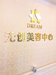 点击看大图 -昆明梦想医疗美容医院