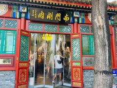 -南门涮肉(后海店)