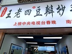 -王老四正宗豆瓣抄手(南街店)