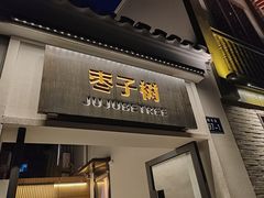 -枣子树·素食餐厅(普陀山店)