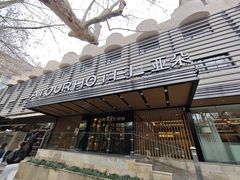 -杭州西湖湖滨银泰亚朵酒店