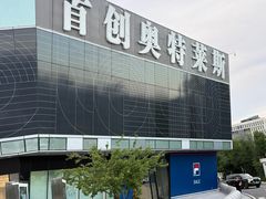 -首创奥特莱斯(北京店)