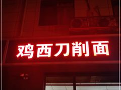 门面-李刚鸡西刀削面