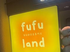 -fufuland·生乳舒芙蕾(北京·合生汇店)