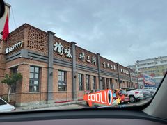 -榆味拼三鲜(怀德路店)