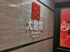 -大龙燚火锅(五一广场店)