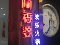 门面-密友回转自助火锅(世茂国际广场店)