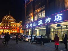 门面-金刚山烧烤(中山路店)