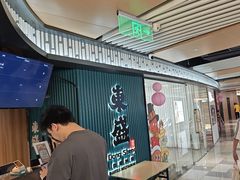 -東盛炭烤自助料理(浦东文峰广场店)