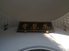 -凤凰寺