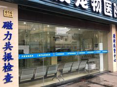 -瑞派天使宠物医院·神经外科·骨科·核磁(洛川中路店)