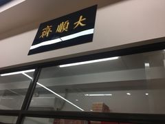 门面-大顺斋(牛街店)