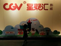 -CGV影城(梅江ScreenX店)