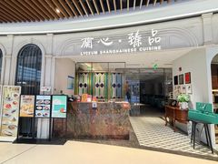 -蘭心·臻品(瑞虹太阳宫店)