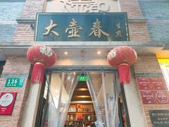 -大壶春生煎(四川中路店)