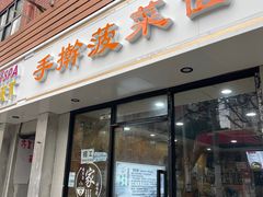 -手擀菠菜面(西康路店)