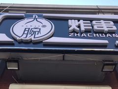 门面-大腕炸串(河东总店)