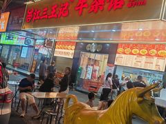 -江三王记牛杂馆(总店)