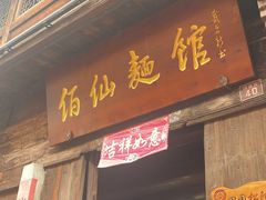 门面-佰仙面馆