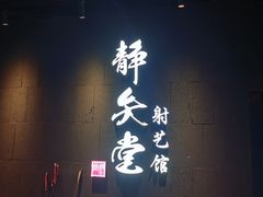 -轻武堂传统射箭·功夫茶·射击体验馆(仁和新城店)