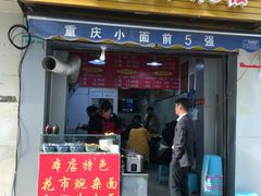 门面-花市豌杂面(民生路店)