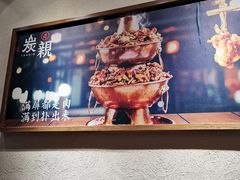 -炭亲炭火干锅(红谷滩莱蒙店)