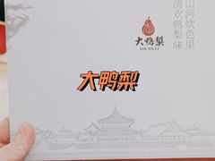香酥烤鸭-大鸭梨(天通西苑店)