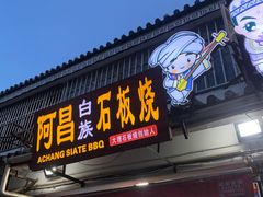 门面-阿昌白族石板烧·菌锅(大理古城店)