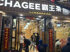 -霸王茶姬(南强街店)