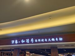 -万象·复兴号鲜肉烤肉海鲜自助(升级店)