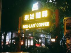 门面-米兰臻选·花园餐厅(航空店)