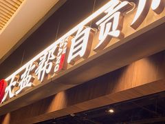 -大盐帮川菜馆(长楹天街店)
