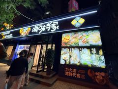 -海味当家·蒸锅海鲜(中山广场创始店)