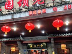 门面-巴渝菜园坝老火锅