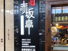 -赤坂亭·M9和牛烧肉·铁板烧(合肥万象城店)