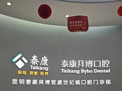 -泰康拜博口腔(世纪城店)