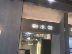 -张翻越·川渝冒菜·武汉黑鸭煲(城北万象城店)