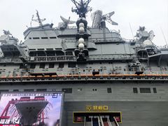 -泰达航母主题公园