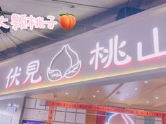 门面-伏小桃(雁塔MOMOPARK店)