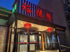 -裕德隆清真饭庄·天津特色菜(河东店)