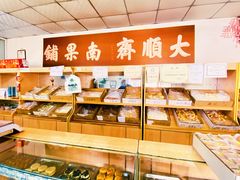 点心柜台-大順斋非遗工坊(005店)