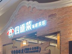 门面-闽上鲜·福建菜(龙湖滨江天街店)