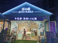 门面-苏小糖(鼓浪屿三丘田花园店)