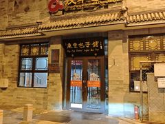 -庆丰包子铺(白塔寺店)