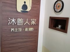 -沐善人家中医·推拿·理疗·三伏灸(新洲店)