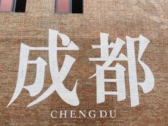 -全季酒店(成都武侯祠高升桥路店)