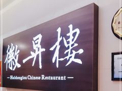 -上海古井假日酒店 · 徽昇楼中餐厅