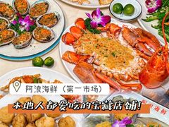 -阿浪海鲜连锁•海鲜加工•老字号(第一市场店)