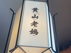 -黄山老妈·土菜(碧桂园店)