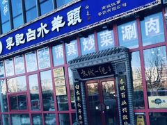门面-李记白水羊头·清真老味家常菜(石景山店)